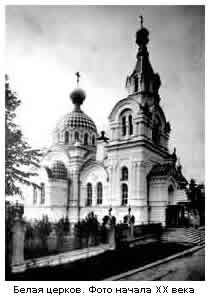 Белая церковь, фото начала XX века