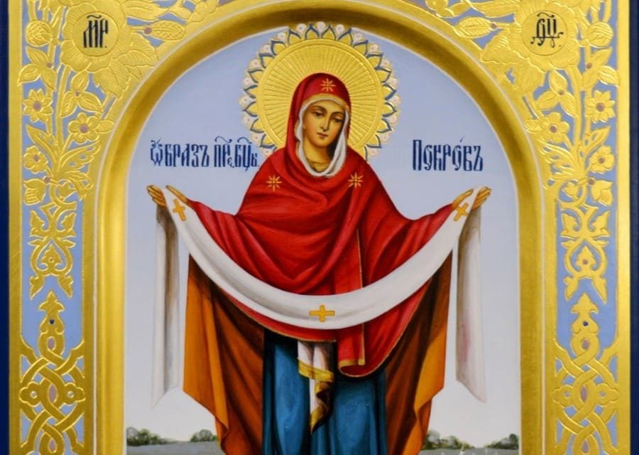 Покров Пресвятой Владычицы нашей Богородицы и Приснодевы Марии