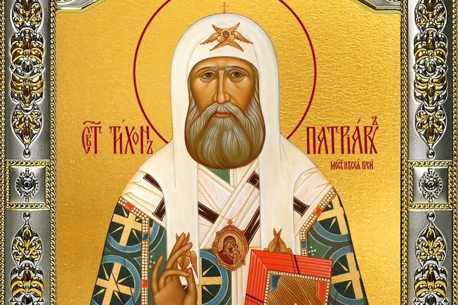 Святитель Тихон, патриарх Московский и всея Руси (†1925)