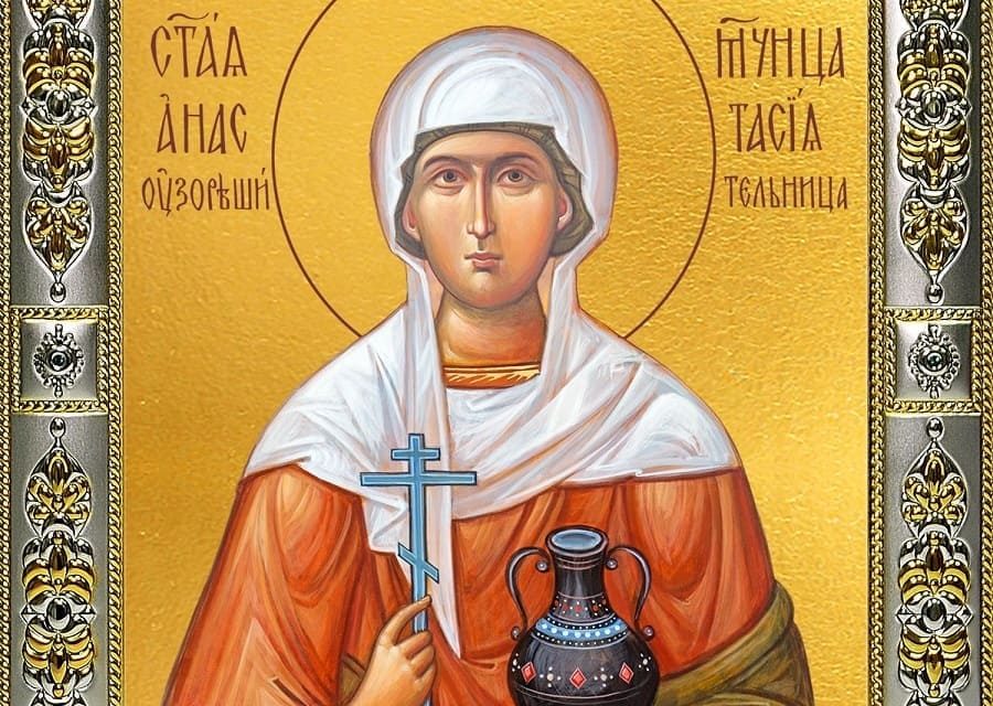 Святая великомученица Анастасия Узорешительница (†ок.304)