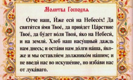 Молитва «Отче наш»: напоминание о важных, но забываемых нами вещах