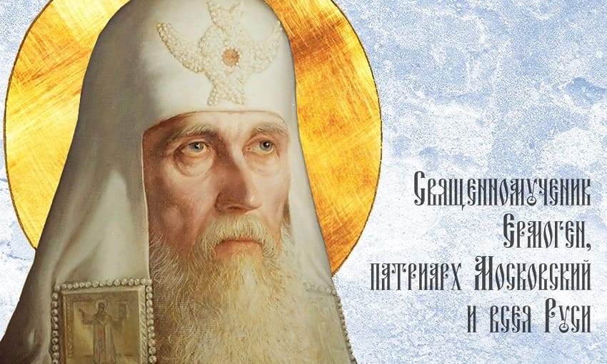 Священномученик Ермоген, патриарх Московский и всея России чудотворец (†1612)