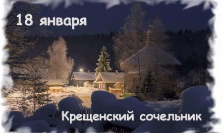 18 января — Навечерие Богоявления (Крещенский сочельник)