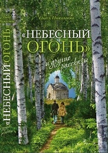 Книга Олеси Николаевой «Небесный огонь» и другие рассказы»