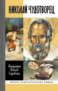 Константин Ковалев-Случевский. Николай Чудотворец. Серия «Жизнь замечательных людей»