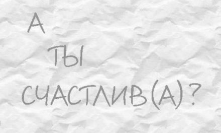 Что такое счастье?