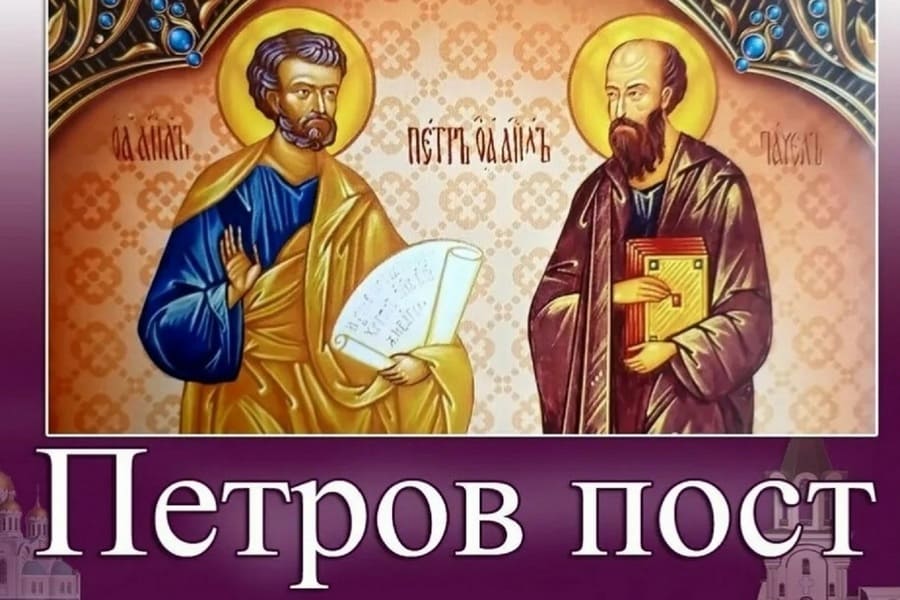 Петров пост