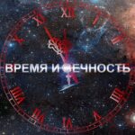 От времени к вечности